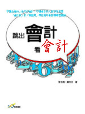 cover image of 跳出會計看會計